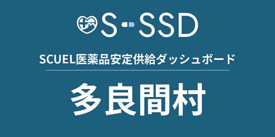 多良間村の医療・医薬品データ｜SCUEL医薬品安定供給ダッシュボード
