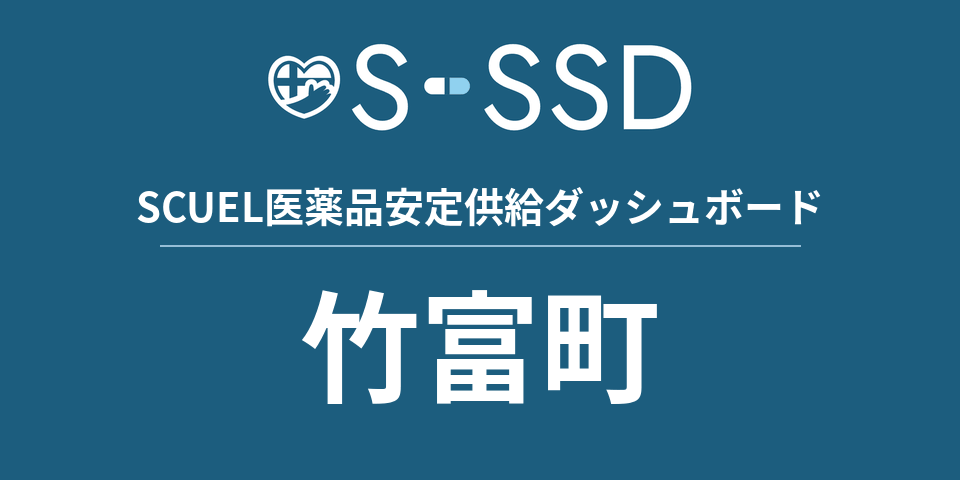 竹富町の医療・医薬品データ｜SCUEL医薬品安定供給ダッシュボード