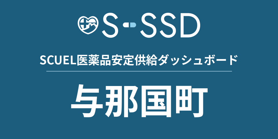 与那国町の医療・医薬品データ｜SCUEL医薬品安定供給ダッシュボード