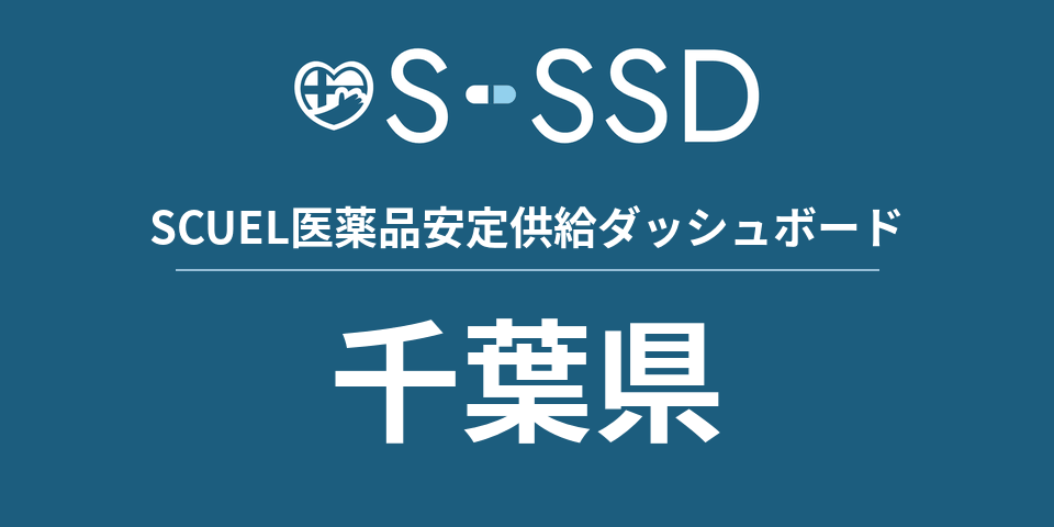 千葉県の医療・医薬品データ｜SCUEL医薬品安定供給ダッシュボード