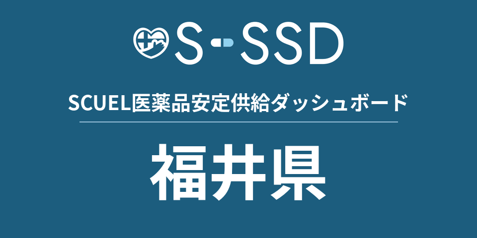 福井県の医療・医薬品データ｜SCUEL医薬品安定供給ダッシュボード