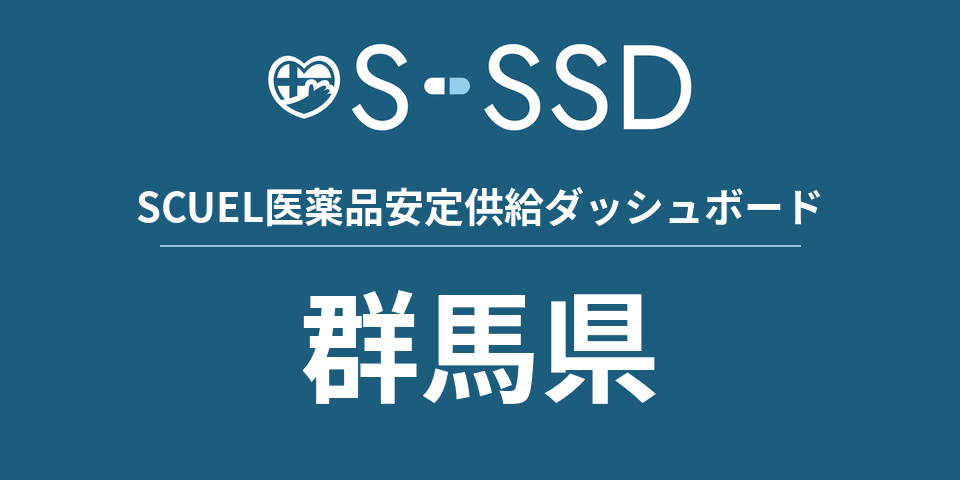 群馬県の医療・医薬品データ｜SCUEL医薬品安定供給ダッシュボード