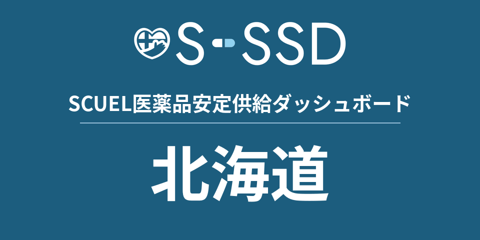 北海道の医療・医薬品データ｜SCUEL医薬品安定供給ダッシュボード