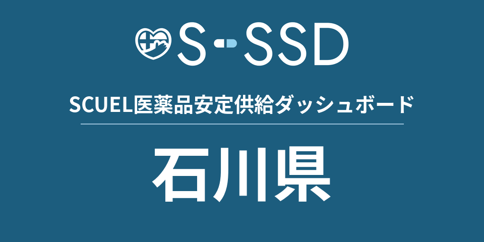 石川県の医療・医薬品データ｜SCUEL医薬品安定供給ダッシュボード