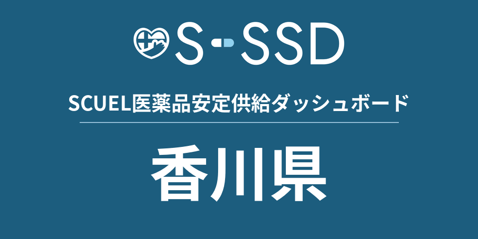 香川県の医療・医薬品データ｜SCUEL医薬品安定供給ダッシュボード