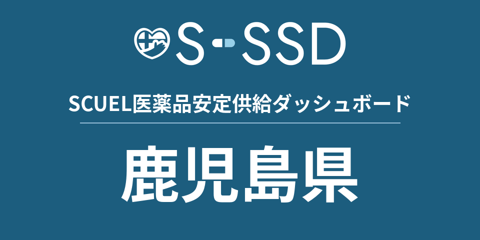 鹿児島県の医療・医薬品データ｜SCUEL医薬品安定供給ダッシュボード