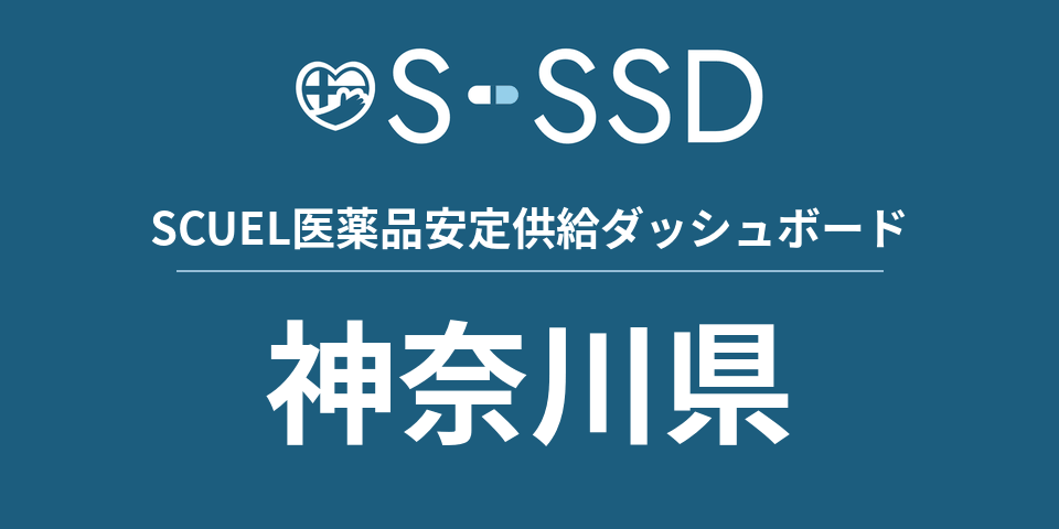神奈川県の医療・医薬品データ｜SCUEL医薬品安定供給ダッシュボード