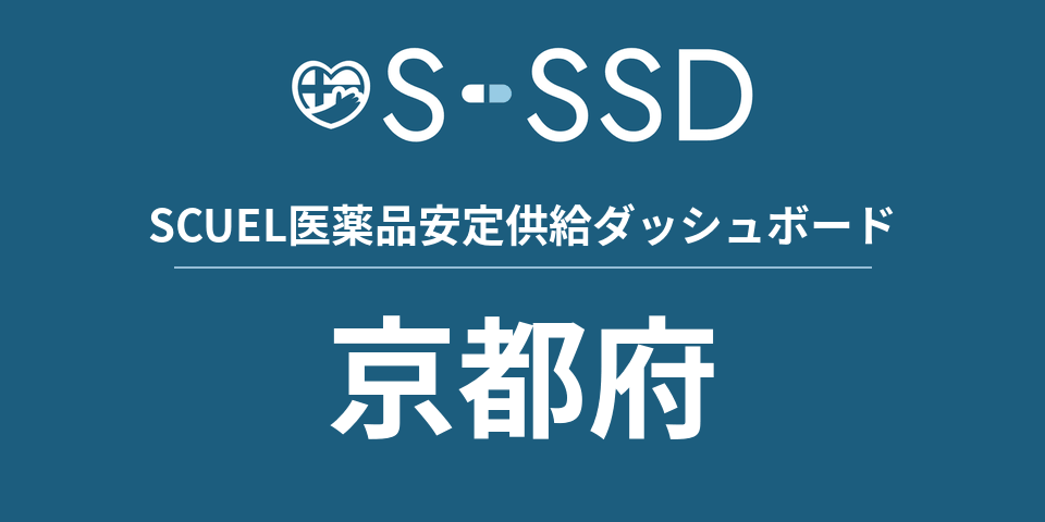 京都府の医療・医薬品データ｜SCUEL医薬品安定供給ダッシュボード
