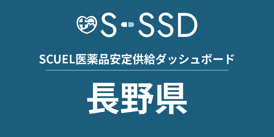 長野県の医療・医薬品データ｜SCUEL医薬品安定供給ダッシュボード