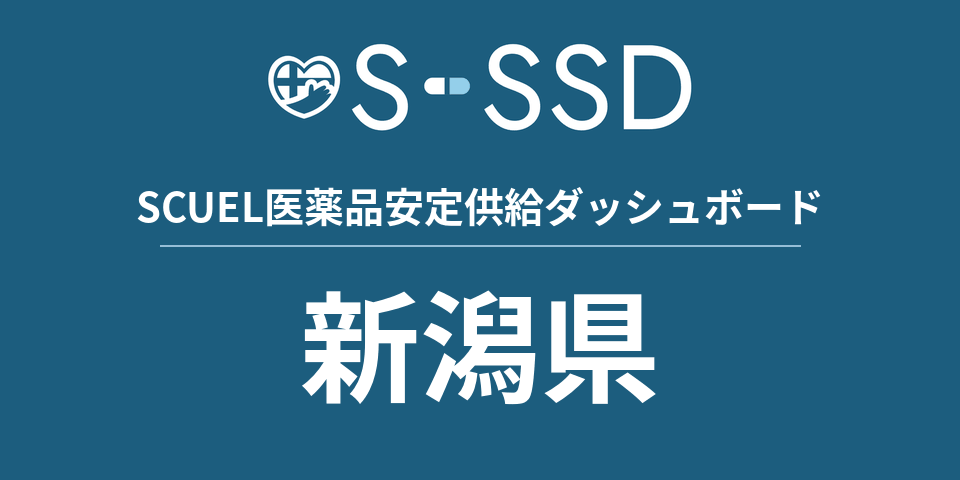 新潟県の医療・医薬品データ｜SCUEL医薬品安定供給ダッシュボード