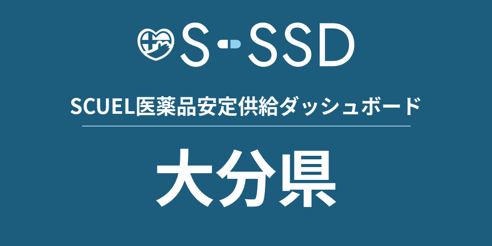 大分県の医療・医薬品データ｜SCUEL医薬品安定供給ダッシュボード