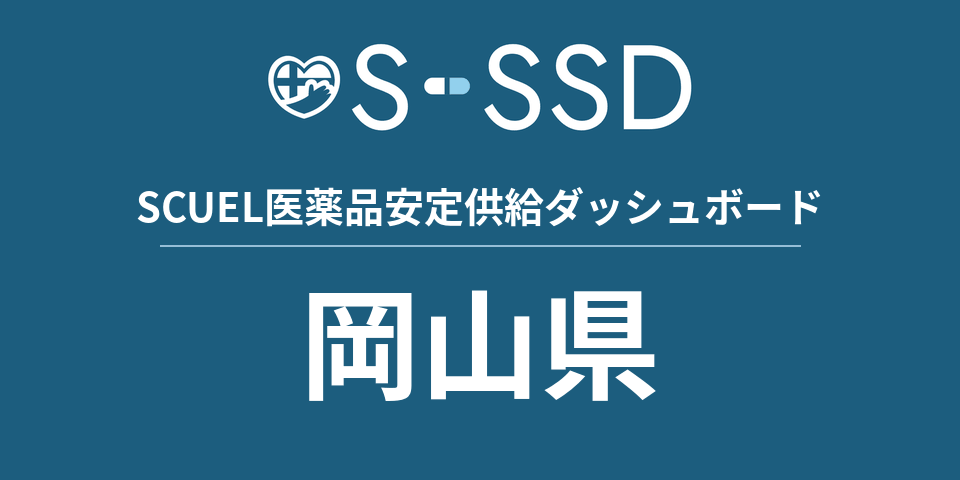 岡山県の医療・医薬品データ｜SCUEL医薬品安定供給ダッシュボード
