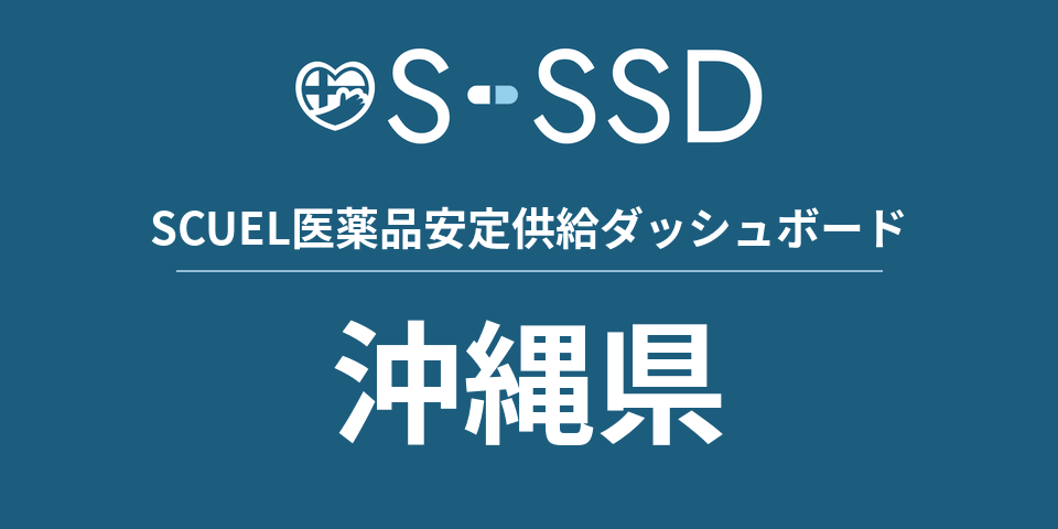 沖縄県の医療・医薬品データ｜SCUEL医薬品安定供給ダッシュボード