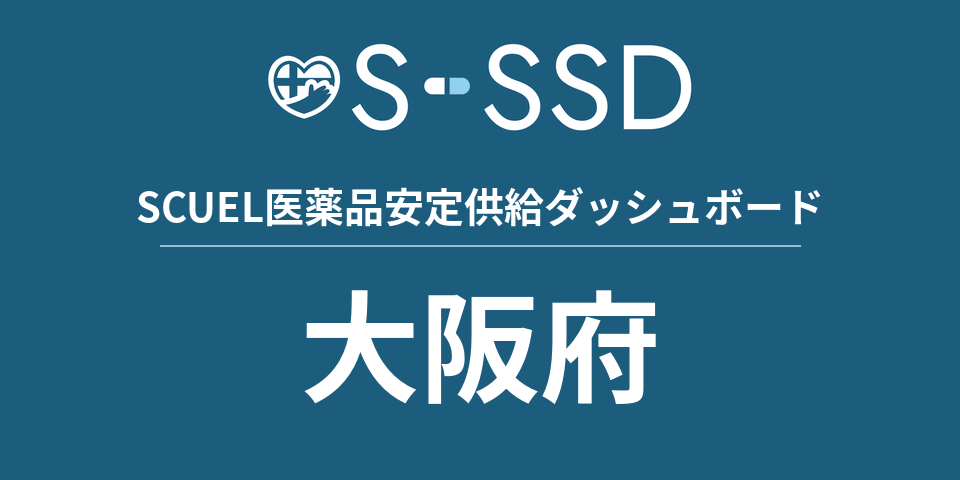大阪府の医療・医薬品データ｜SCUEL医薬品安定供給ダッシュボード