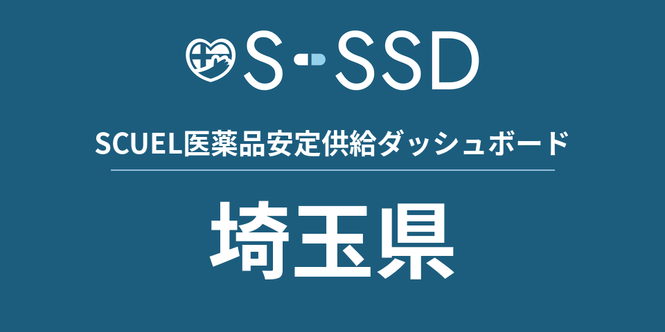 埼玉県の医療・医薬品データ｜SCUEL医薬品安定供給ダッシュボード