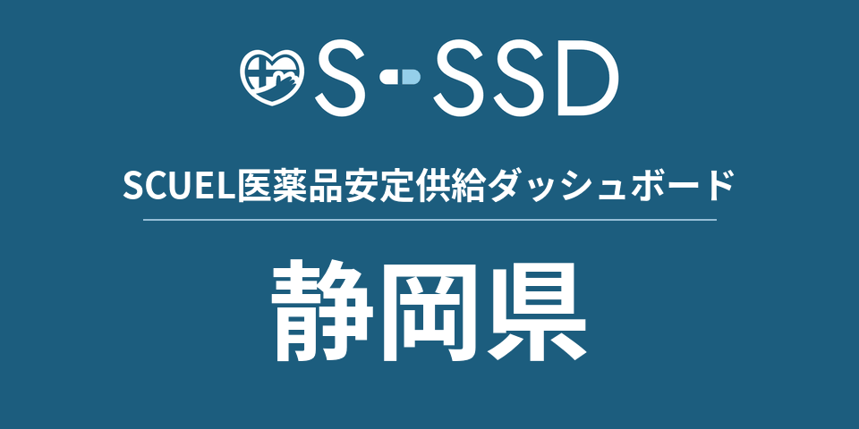 静岡県の医療・医薬品データ｜SCUEL医薬品安定供給ダッシュボード