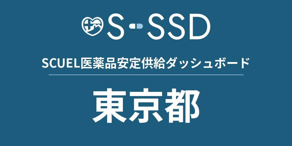 東京都の医療・医薬品データ｜SCUEL医薬品安定供給ダッシュボード
