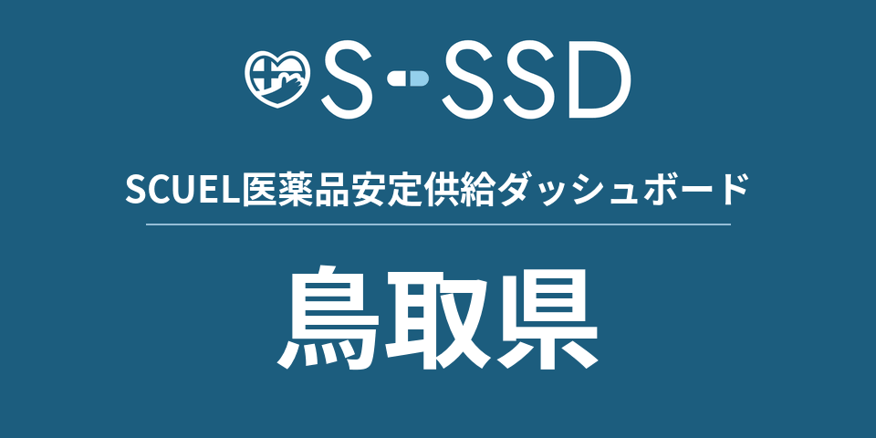 鳥取県の医療・医薬品データ｜SCUEL医薬品安定供給ダッシュボード