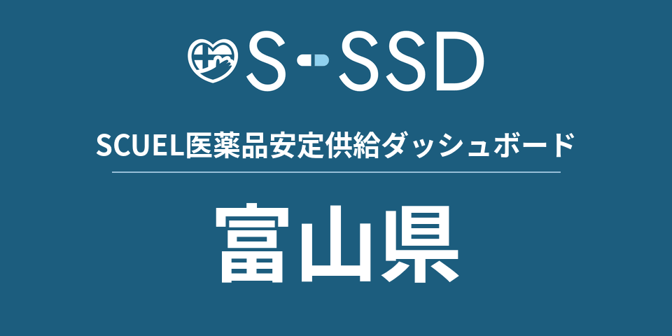 富山県の医療・医薬品データ｜SCUEL医薬品安定供給ダッシュボード