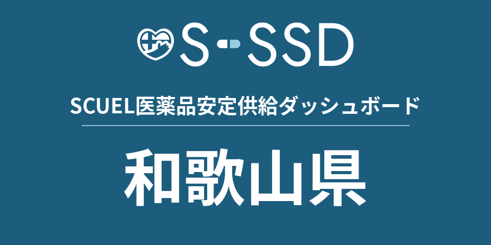 和歌山県の医療・医薬品データ｜SCUEL医薬品安定供給ダッシュボード