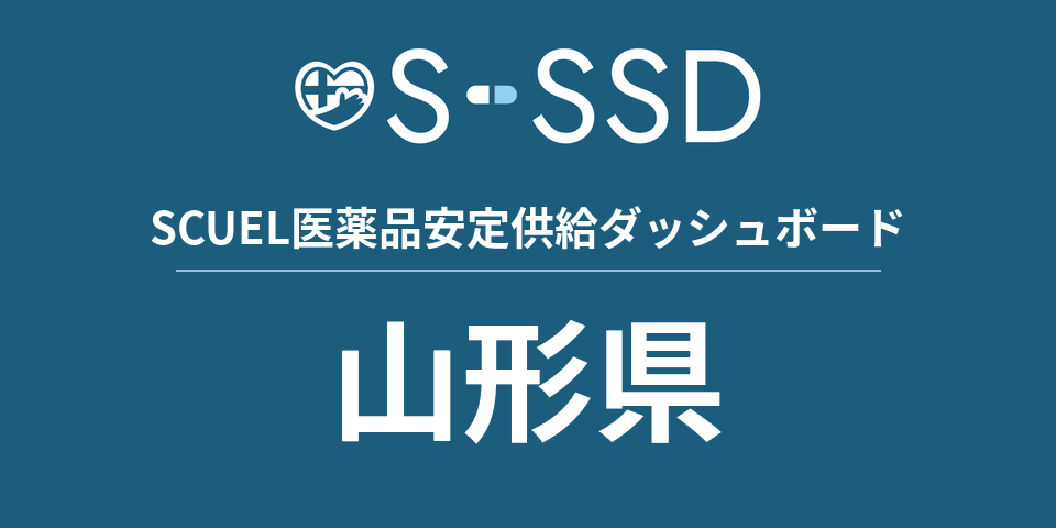 山形県の医療・医薬品データ｜SCUEL医薬品安定供給ダッシュボード