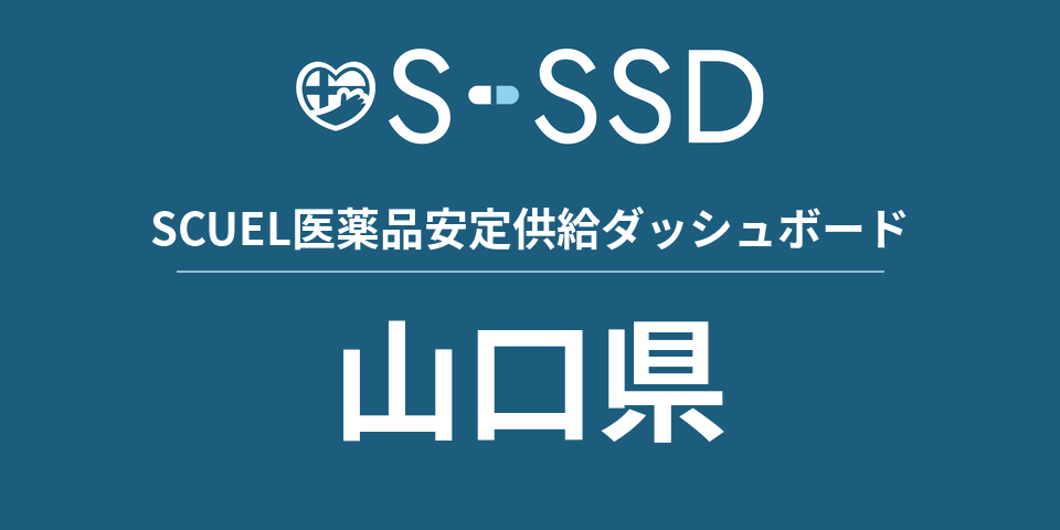 山口県の医療・医薬品データ｜SCUEL医薬品安定供給ダッシュボード