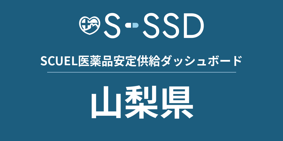 山梨県の医療・医薬品データ｜SCUEL医薬品安定供給ダッシュボード