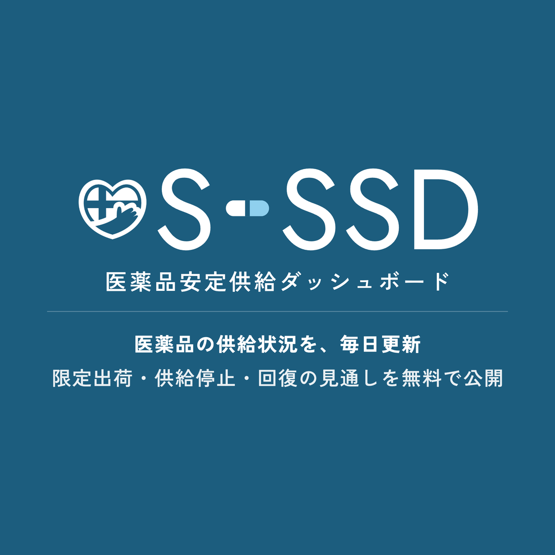 SCUEL医薬品安定供給ダッシュボード（S-SSD）
