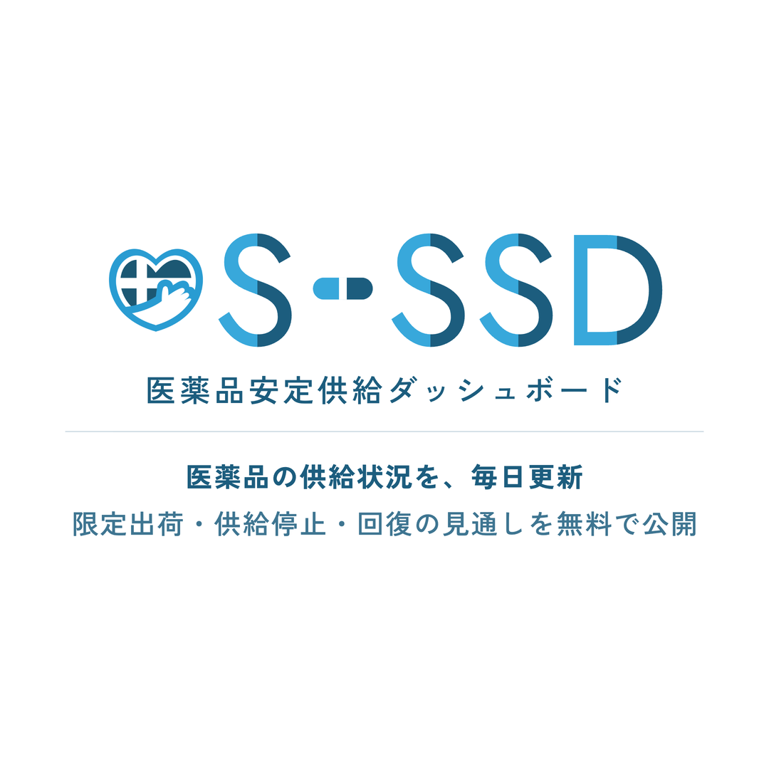 SCUEL医薬品安定供給ダッシュボード（S-SSD）