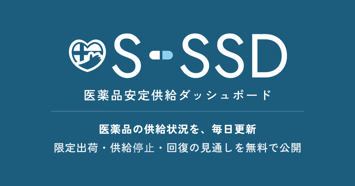 SCUEL医薬品安定供給ダッシュボード（S-SSD）