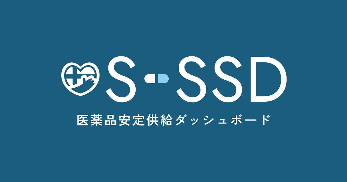 SCUEL医薬品安定供給ダッシュボード（S-SSD）