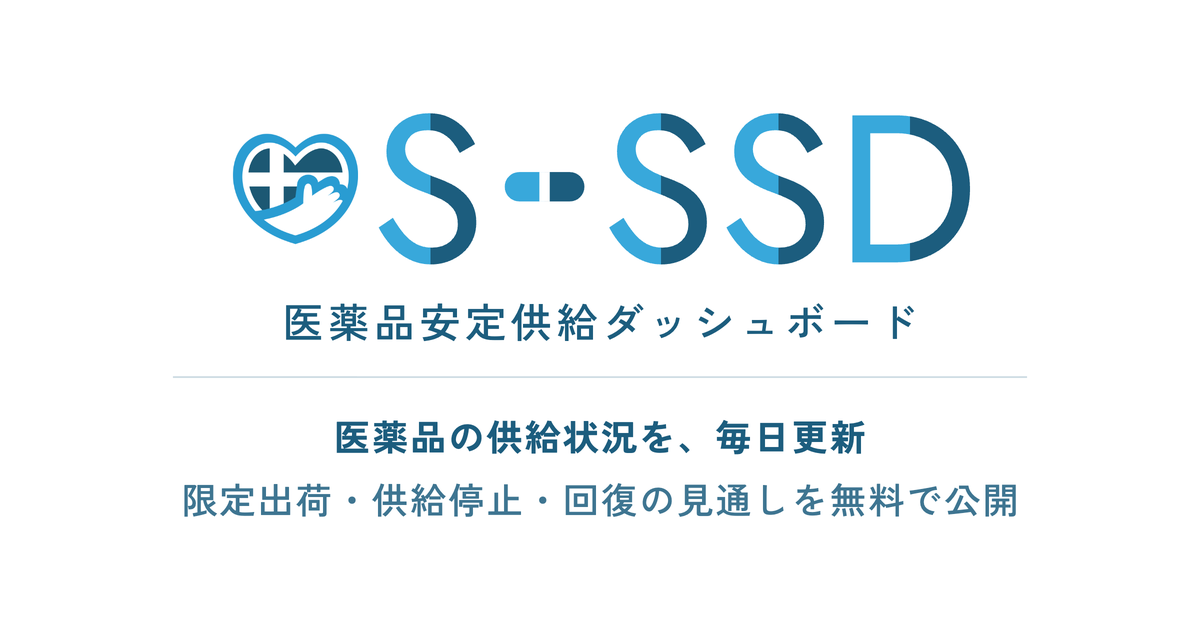 SCUEL医薬品安定供給ダッシュボード（S-SSD）