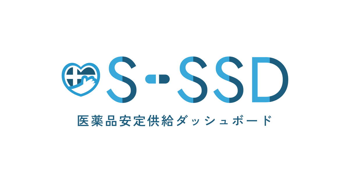 SCUEL医薬品安定供給ダッシュボード（S-SSD）