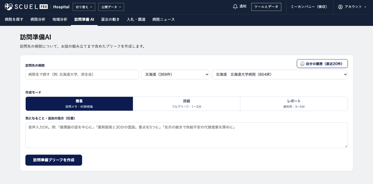 訪問準備AI